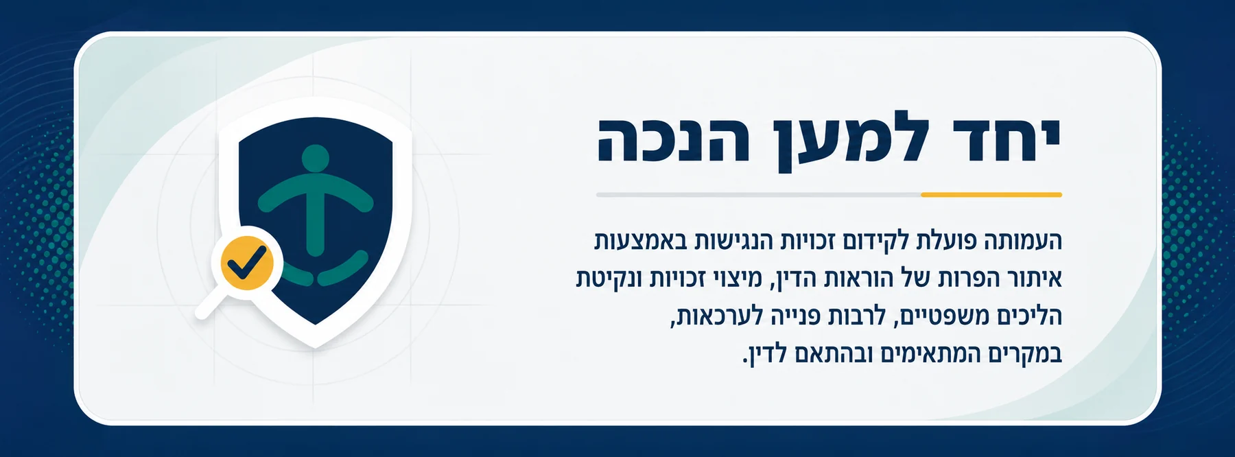 תמונת הנושא של עמותת יחד למען הנכה. העמותה פועלת לקידום זכויות הנגישות באמצעות איתור הפרות של הוראות הדין, מיצוי זכויות ונקיטת הליכים משפטיים, לרבות פנייה לערכאות, במקרים המתאימים ובהתאם לדין.